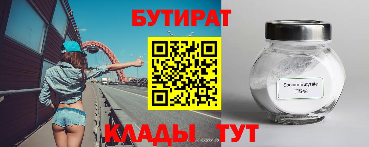 Бутират 99% Сарапул