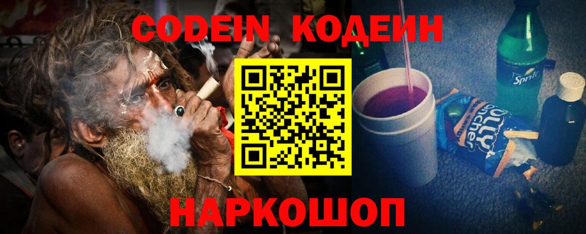Кодеин напиток Lean (лин)  Codein Purple Drank  Вход с VPN  Сарапул 
